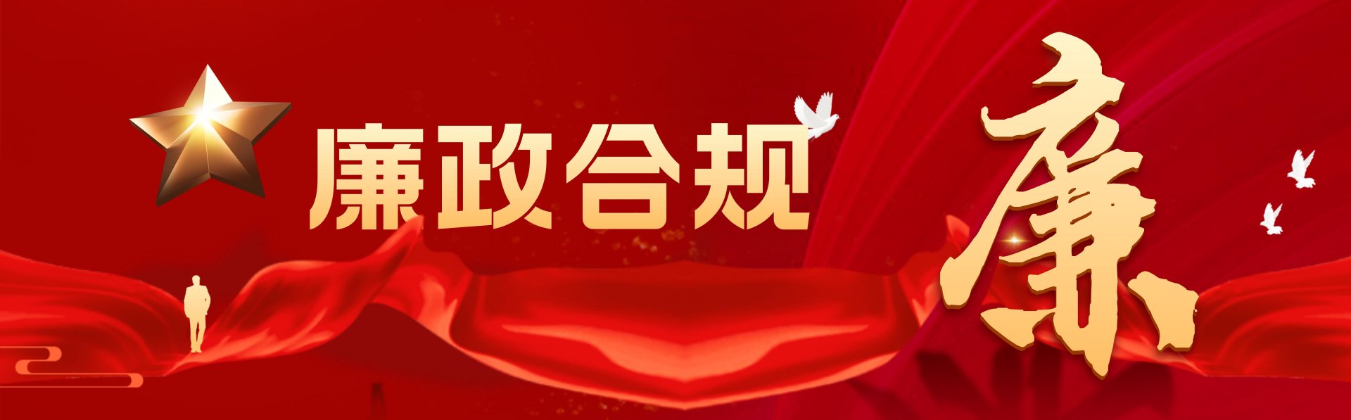 _合成風精神文明政務(wù)宣傳廉潔過節(jié)公眾號首圖__2025-01-23 11_36_22